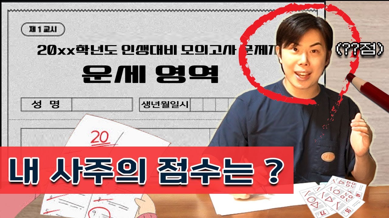 내 사주는 몇점일까?