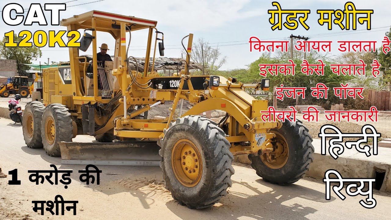 CAT 120K2 Motor Grader 145Hp 14 टन की ग्रेडर मशीन Review #cat #caterpillar #grader #catmachines