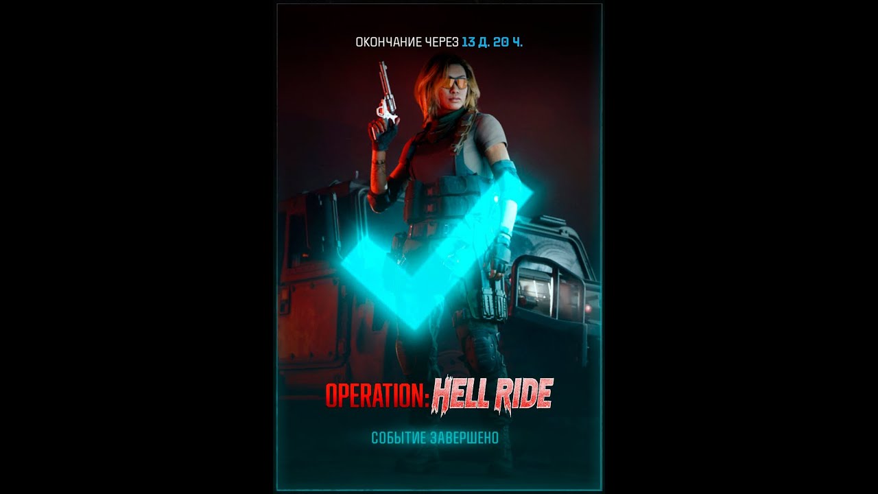 CoD BO6 Warzone событие Operation: Hell Ride (все испытания в Warzone)