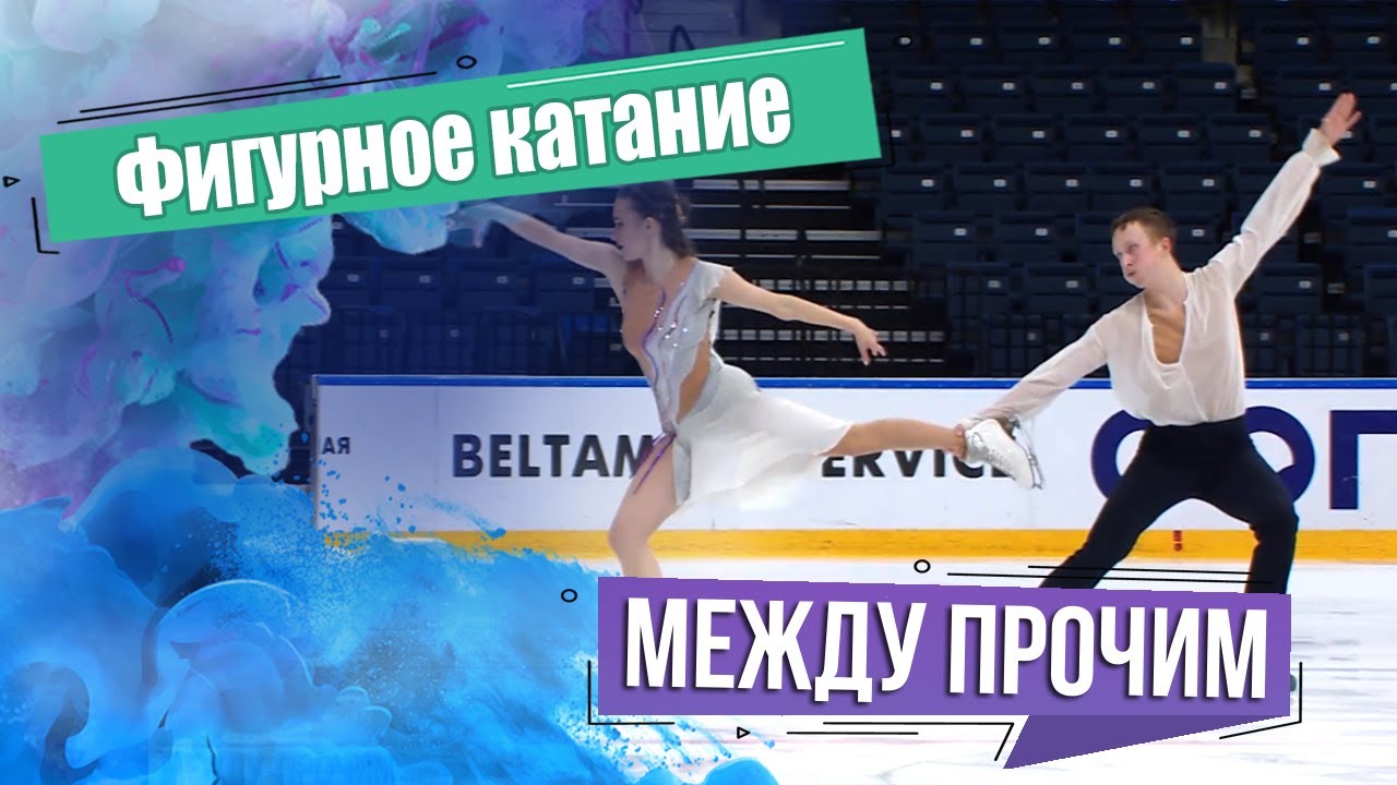 Фигурное катание. МЕЖДУ ПРОЧИМ