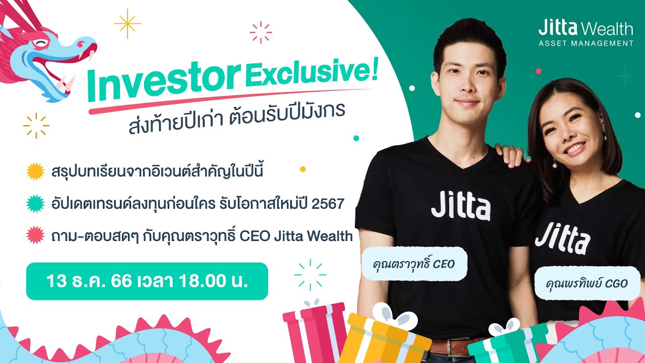 Investor Exclusive ธันวาคม 2566 | เตรียมพร้อมปรับพอร์ตให้รุ่งพุ่งสู่ปีมังกร