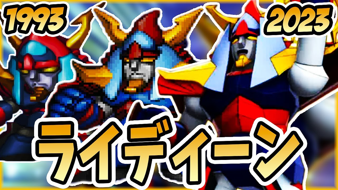 【勇者ライディーン】全ゴッドバードまとめ【スパロボ】| ライディーン進化の軌跡 | SRW RAIDEEN & GOD BIRD Evolution