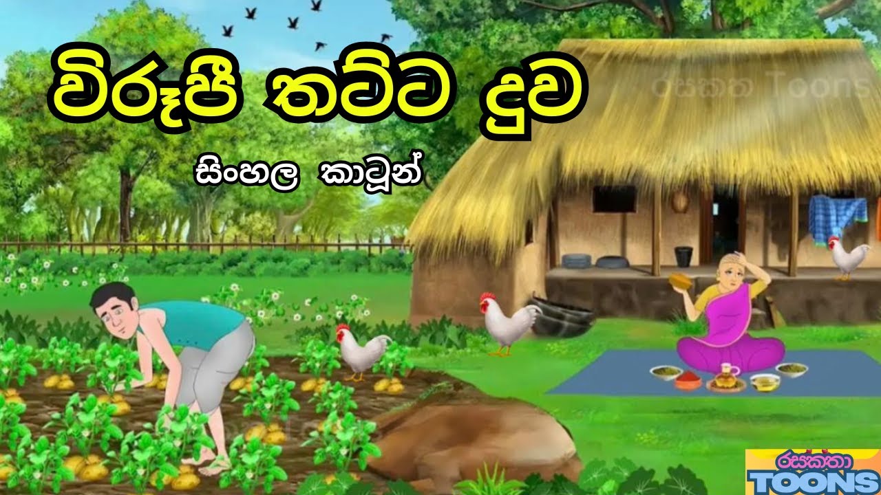 විරූපී තට්ටයක් ඇති තට්ට දුවගේ කතාව | Sinhala cartoon | රසකතා Toons