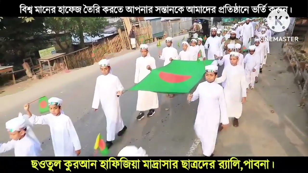 (ছওতুল কুরআন পাবনা)১৬ই ডিসেম্বর বিজয় দিবসের র‌্যালি