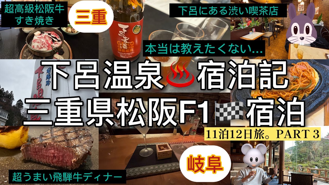 【岐阜・下呂温泉＆三重・松阪】水明館ステイと温泉街散策｜松阪牛すき焼き＆本当は教えたくないF1観戦に最強の宿｜東海11泊12日旅 PART3
