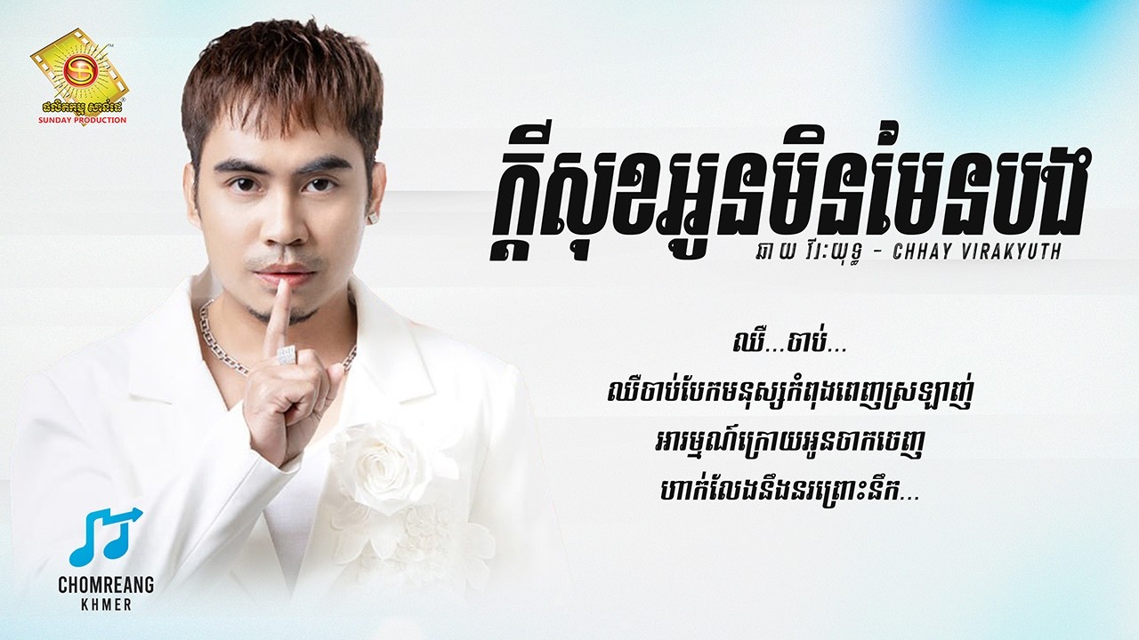 ក្តីសុខអូនមិនមែនបង - ឆាយ វីរៈយុទ្ធ [ Lyrics Video ]