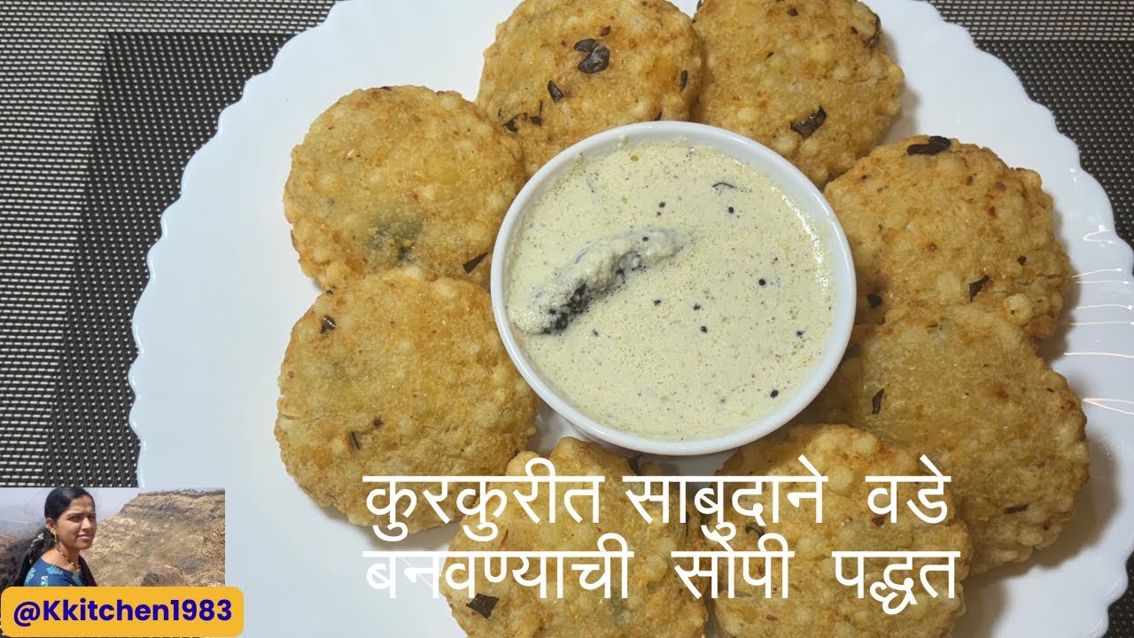 कुरकुरीत साबुदाणे वडे  बनवण्याची सोपी  पद्धत.....