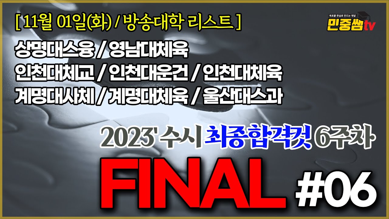 [FINAL] 영남대, 계명대, 울산대, 상명대, 인천대 수시 최종합격컷의 행방은? | 민중쌤tv