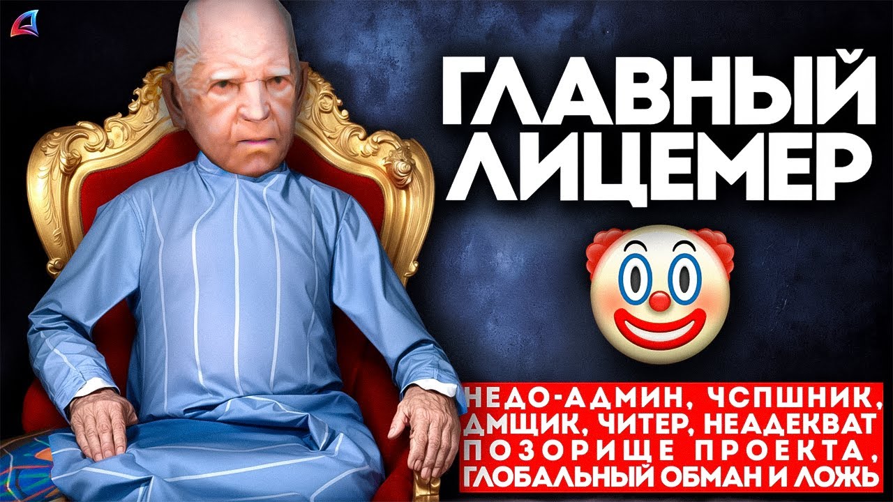 ГЛАВНЫЙ ЛИЦЕМЕР (разоблачение недо-админа)