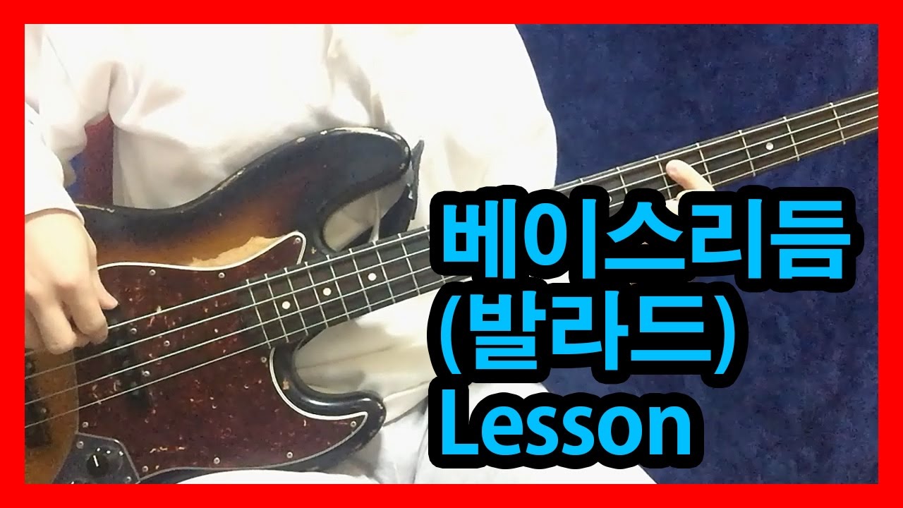 베이스기타 (강좌) #9 베이스 리듬 연주 (발라드) +꿀팁 + 데드스팟