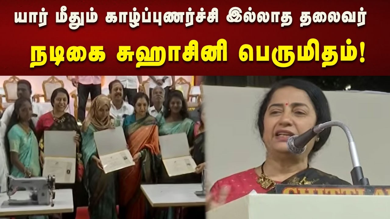 மக்களுடைய தலைவர் தான் முதலமைச்சர் மு.க .ஸ்டாலின் -  நடிகை சுஹாசினி பெருமிதம்!  | Tamilnadu