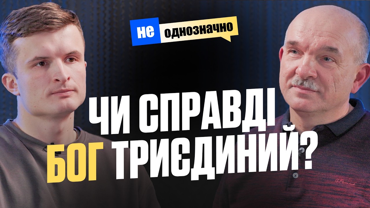 Чи справді Бог триєдиний? | НАЙСКЛАДНІША ДОКТРИНА ХРИСТИЯНСТВА— Віктор Вознюк