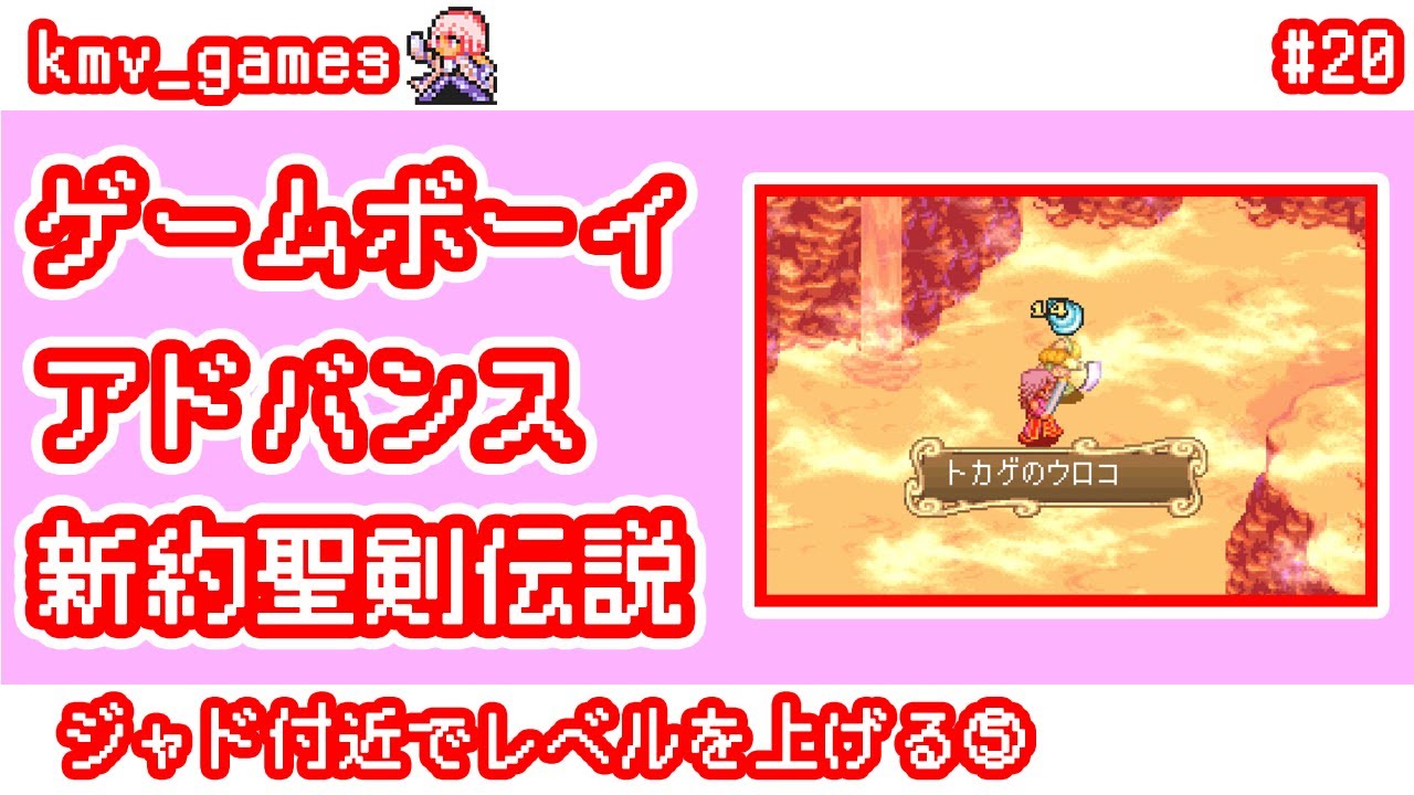 【GBA 新約聖剣伝説_Vol.20】ジャド付近でレベルを上げる⑤