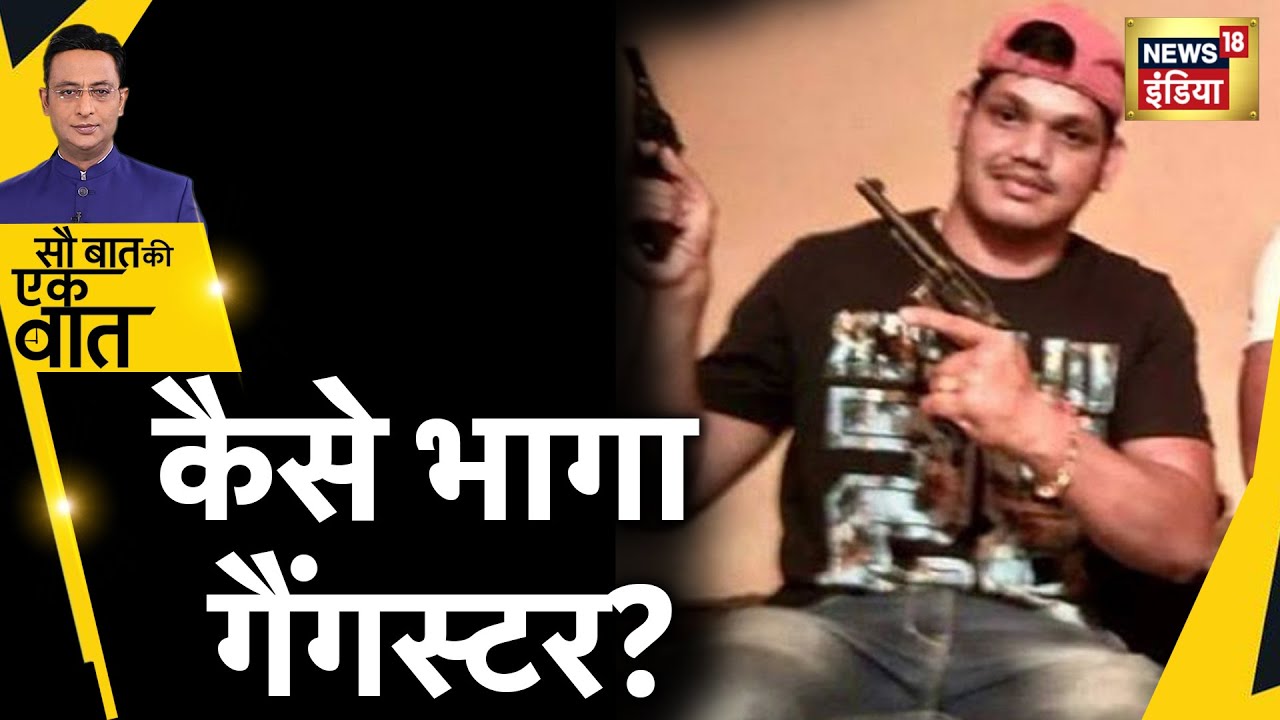 Lawrence Bishnoi Latest News: Moosewala Murder का आरोपी फ़रार | Hindi News | Sau Baat Ki Ek Baat