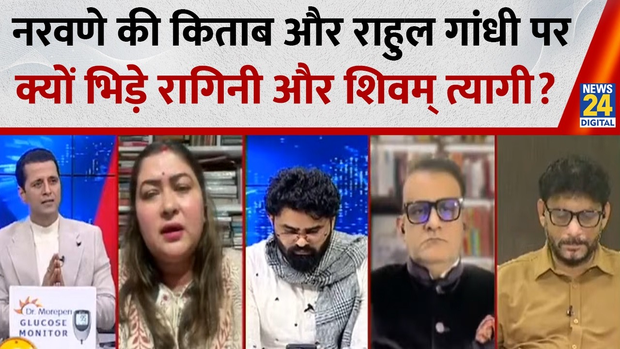 जनरल Naravane की किताब और Rahul Gandhi पर क्यों भिड़े Ragini Nayak और Shivam Tyagi