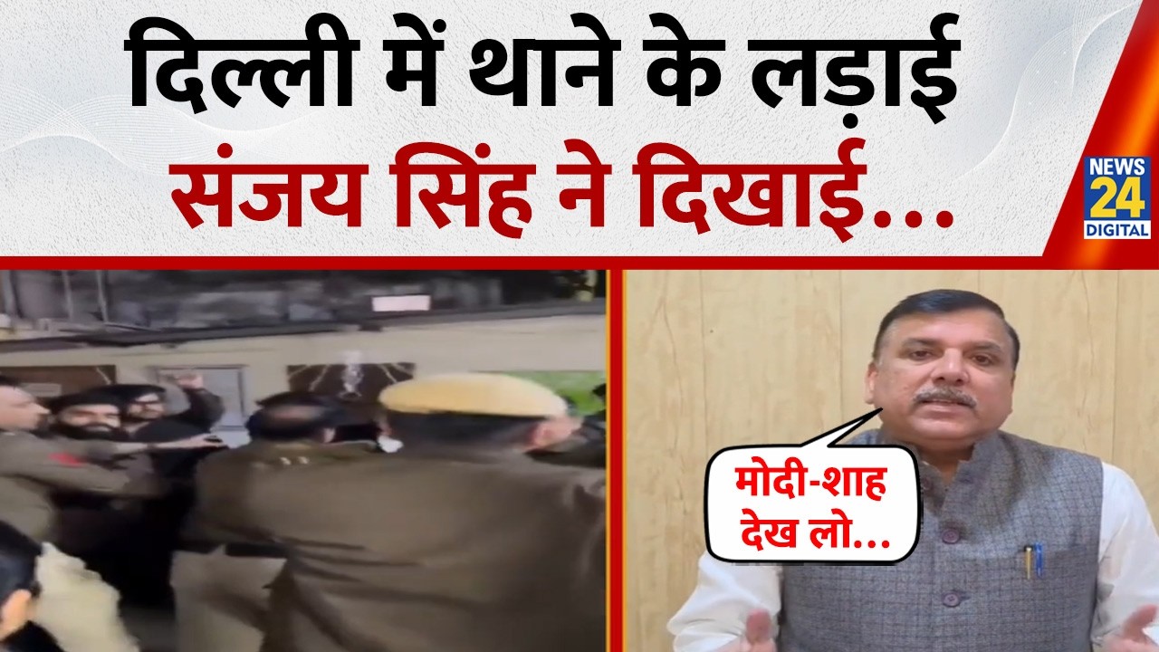 Delhi में थाने की लड़ाई की सच्चाई, AAP सांसद Sanjay Singh ने दिखाई, PM Modi-Amit Shah को क्या बोले ?