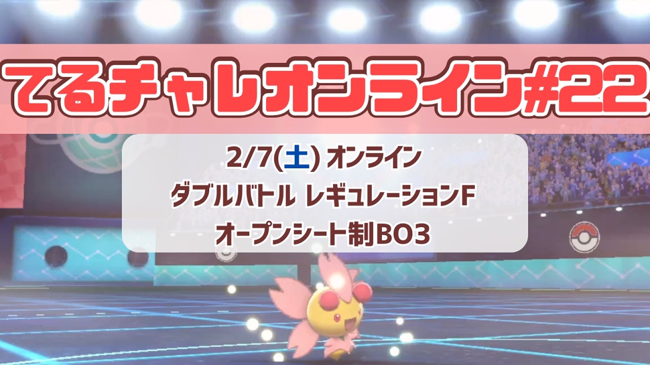 【ポケモンSVダブル】てるるんチャレンジオンライン #22 【レギュレーションF】