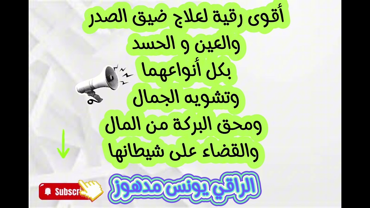 أقوى رقية لعلاج كل أنواع العين والحسد و ضيق الصدر وتشويه الجمال و تعطيل الأرزاق للشيخ يونس مدهوز