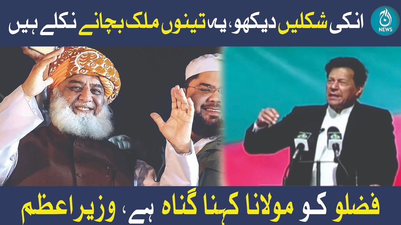 Fazlu Ka Naam Aur Diesel Ki Awaaz - Imran Khan Ki Dilchasp Baat | Aaj News