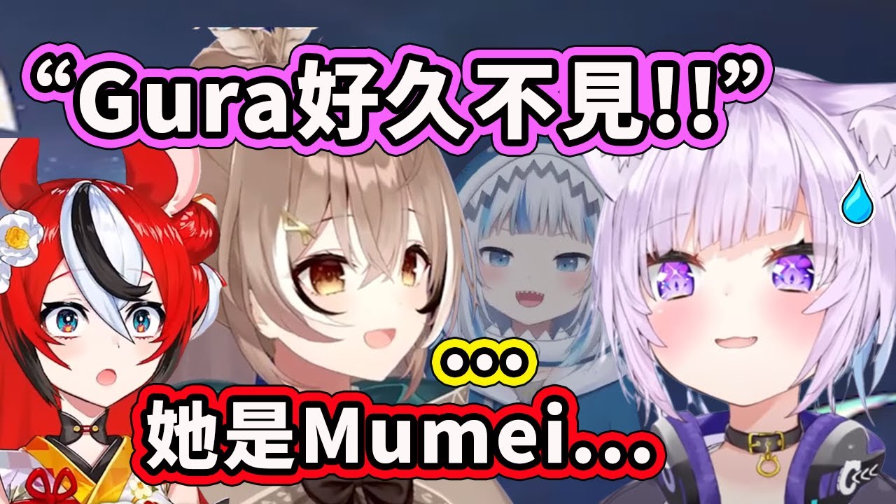 小粥把Mumei誤認成Gura了?! 有證據證明Gura和Mumei是同一人了！【Nanashi Mumei】【Hololive 中文精華】