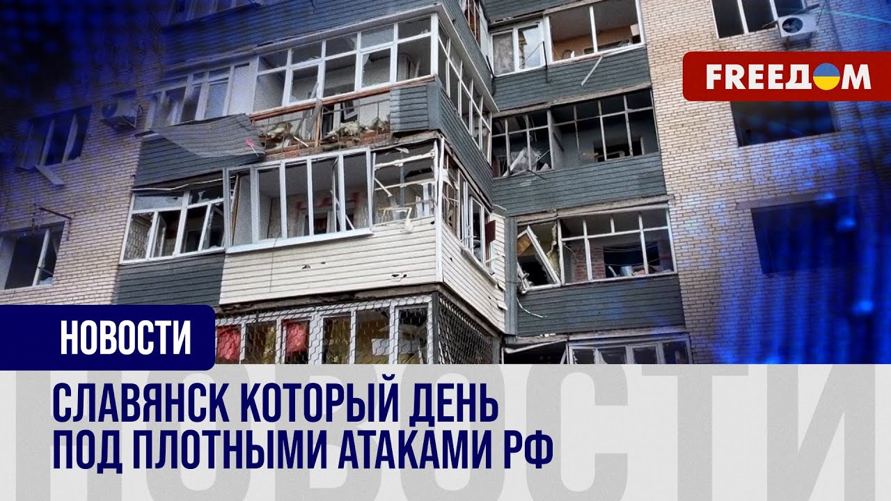 💥 РФ атакует жилые дома в Славянске дронами и авиабомбами. Что происходит в городе?