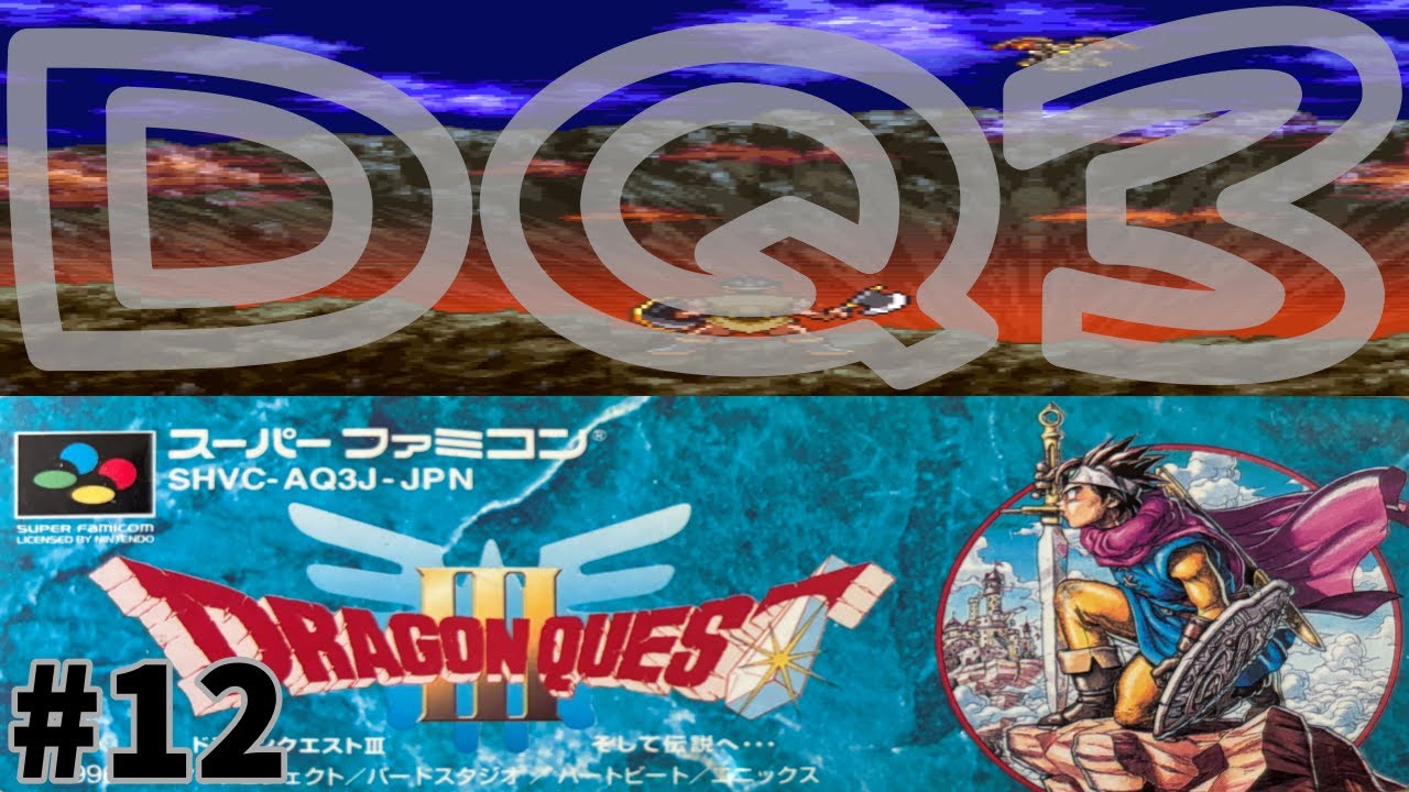 最近流行りのスーファミ版 #12 なっがいスゴロクを攻略！それから... 【SFC レトロゲーム実況】 ドラゴンクエスト3 そして伝説へ... 【やーまっちょ スーパーファミコン】