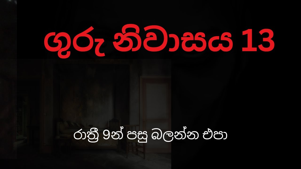 ගුරු නිවාසය 13 |  sinhala holman katha | holmankatha