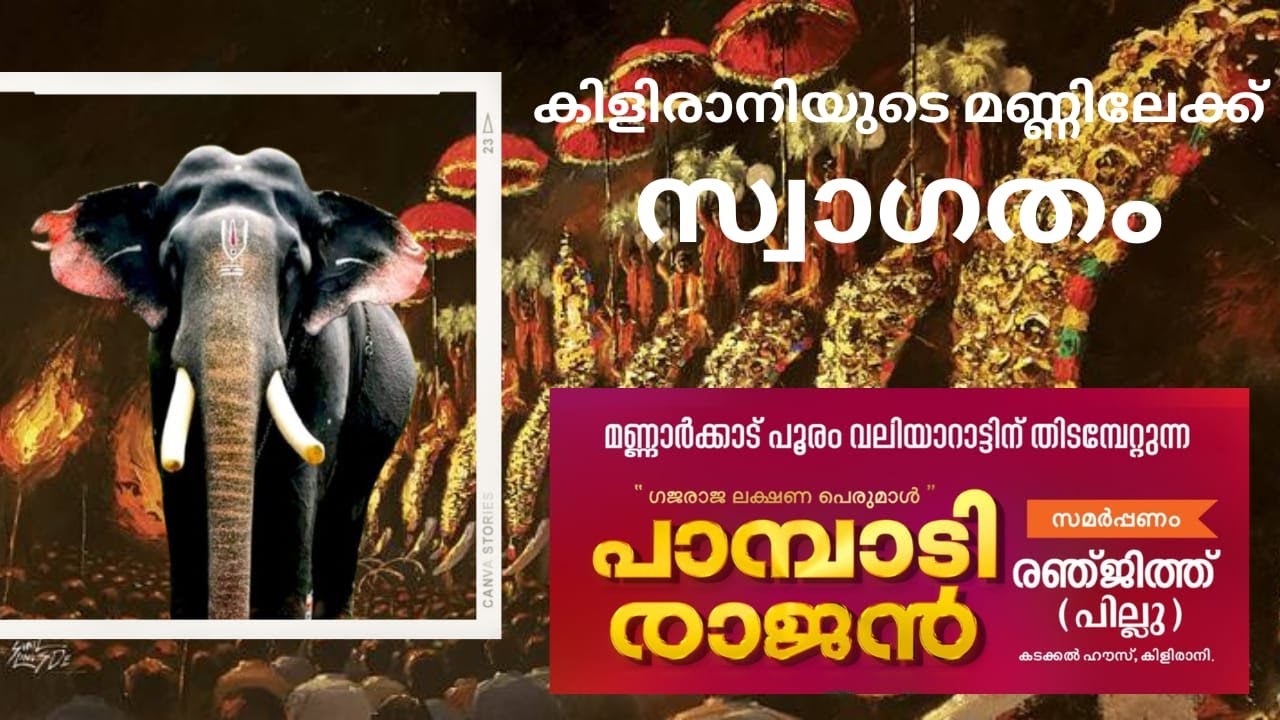 PAMBADI RAJAN {SPONSORED BY} RANJITH {PILLOOS} KADAKKAL HOUSE KILIRANI