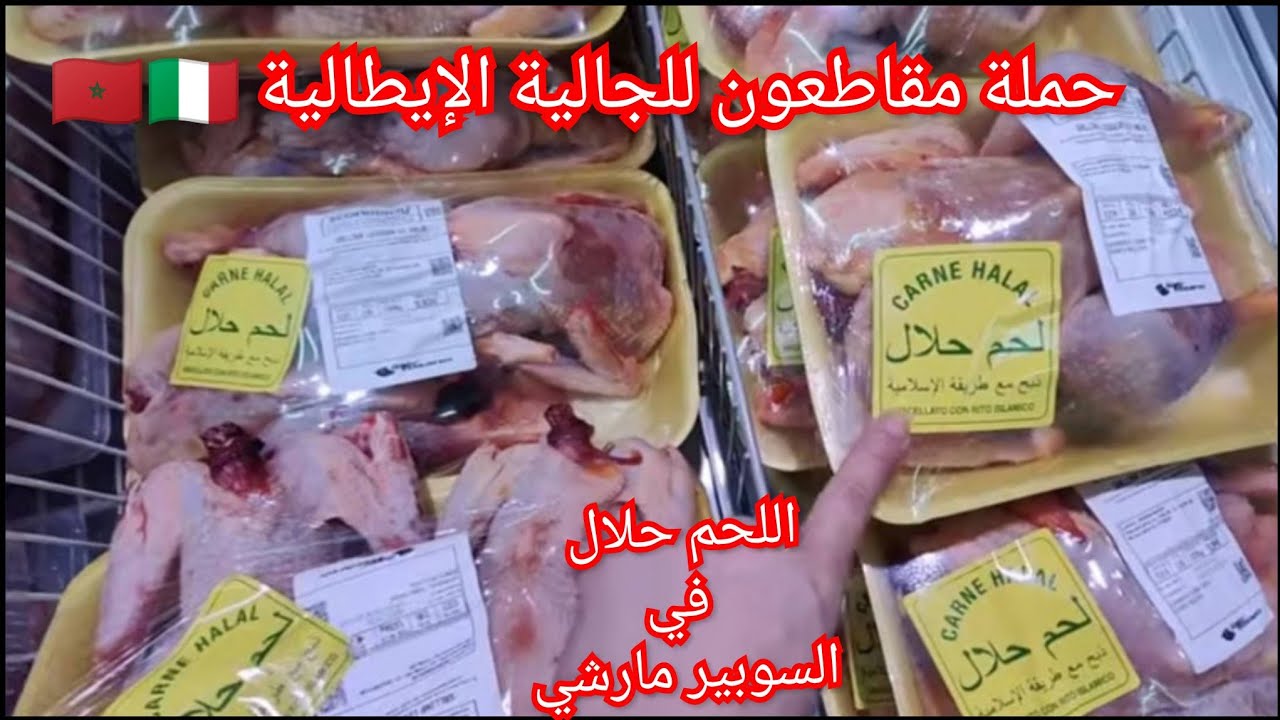روتين التقدية 🛒 من IPER Tosano 🥴 حملة مقاطعون للجالية الإيطالية 🇲🇦🇮🇹 واش بصح لحم السوبير حلال ‼️