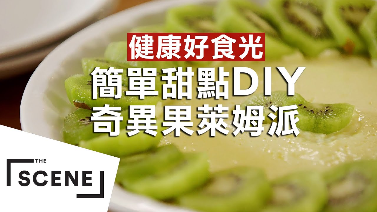 多C派對甜點 奇異果萊姆派 做法教學 ︱ 健康好食光