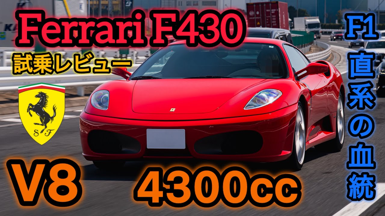 【F1の血統】これぞフェラーリ！Ferrari F430 試乗レビュー編！足にならない！2台持ち必須！ロマンに全振りしたV8ミッドシップ！