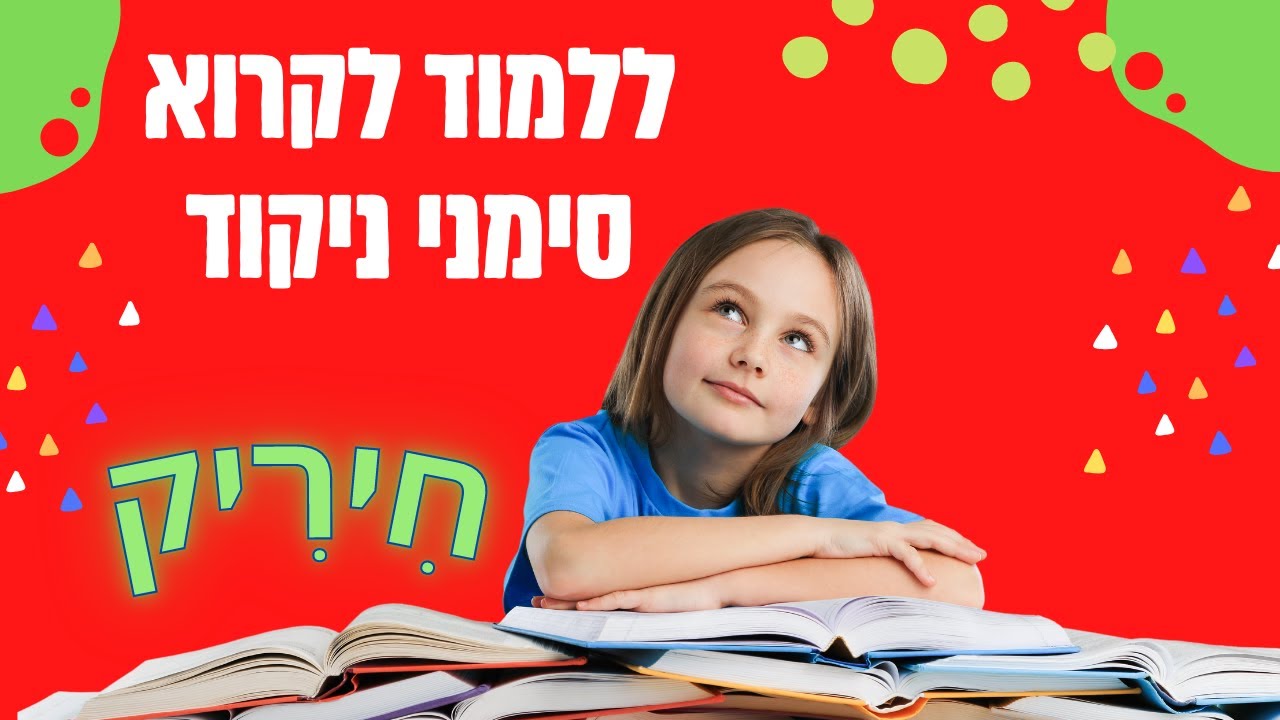 חיריק סימני ניקוד ללמוד לקרוא - משחק תרגול קריאה ללמידת קריאה מהירה חיריק מלא וחיריק חסר