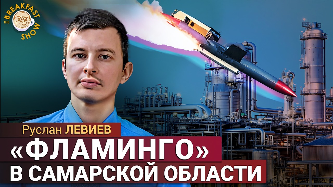 Самарская и Ярославская области: НПЗ и оборонка под ударом, ПВО не хватает. Руслан Левиев