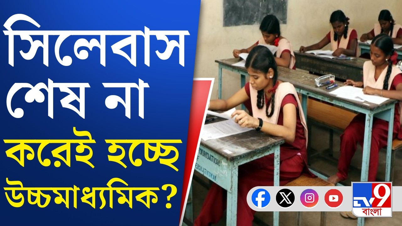 Higher Secondary Exam Issue: সিলেবাস শেষ না করেই উচ্চমাধ্যমিক, ক্ষোভ পড়ুয়া-অভিভাবকদের