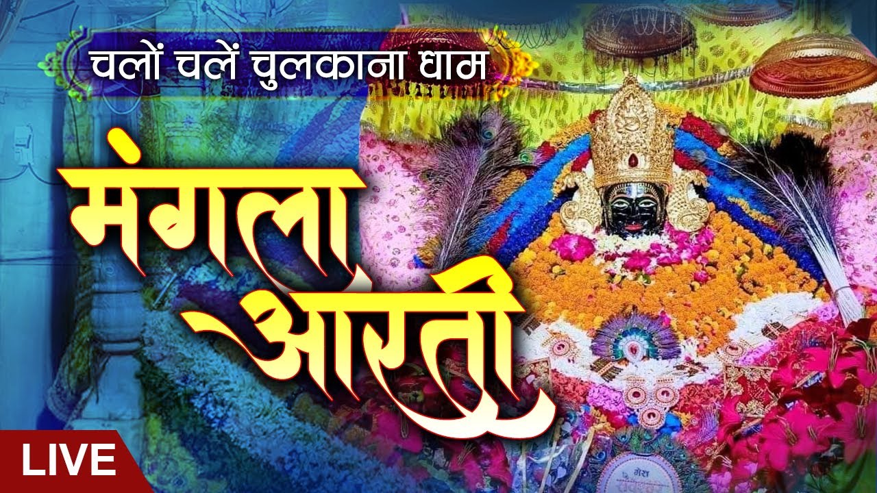 LIVE || Mangala Aarti || Shree Shyam Baba Chulkana Dham || 03 March 2026 || Sadhna TV