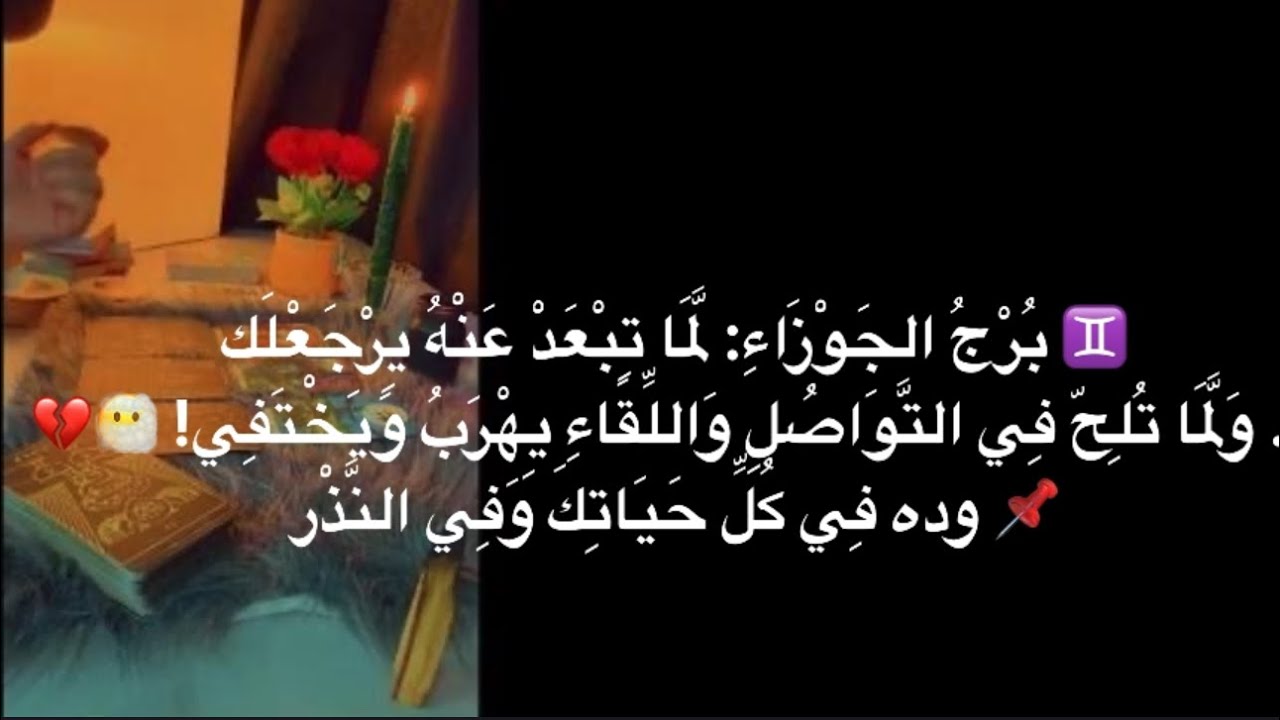 ♊ بُرْجُ الجَوْزَاءِ: تِبْعَدْ عَنْهُ فَيَعُودلك🫂… تُلِحّ عَلَيْهِ فَيَهْرُبُ وَيَخْتَفِي! 😶‍🌫️💔