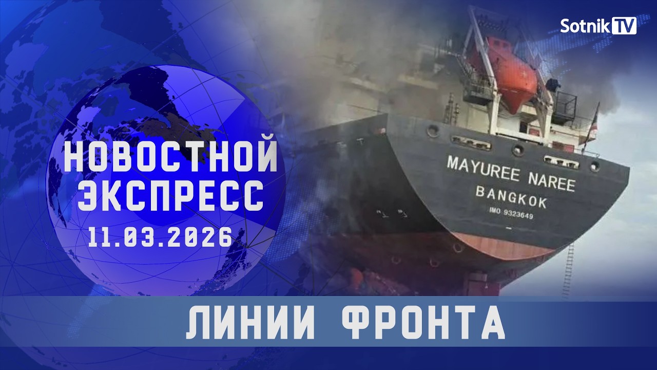 НОВОСТНОЙ ЭКСПРЕСС: ЛИНИИ ФРОНТА