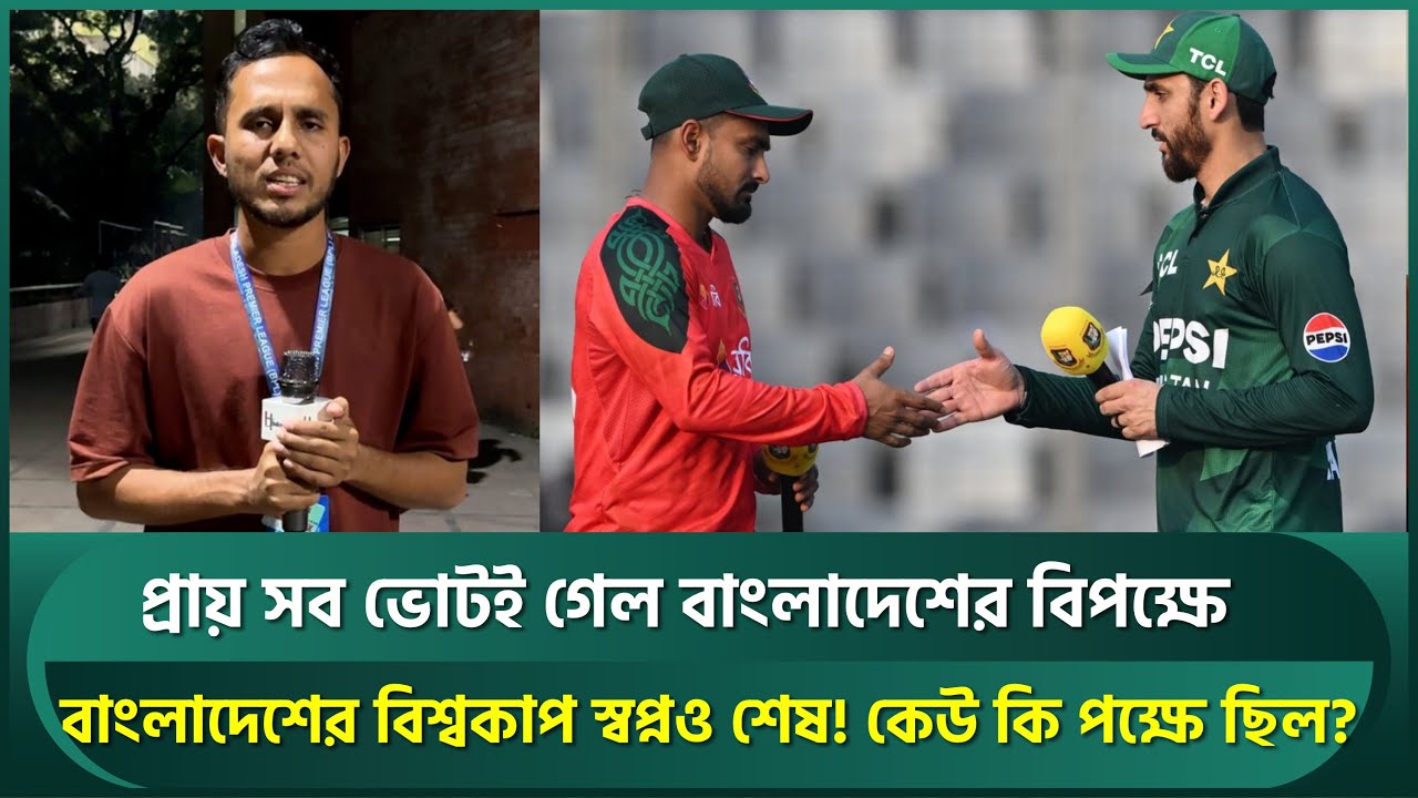 প্রায় সব ভোটই গেলে বাংলাদেশের বিপক্ষে; বাংলাদেশের বিশ্বকাপ স্বপ্নও শেষ, কেউ কি পক্ষে ছিল? | T20 WC