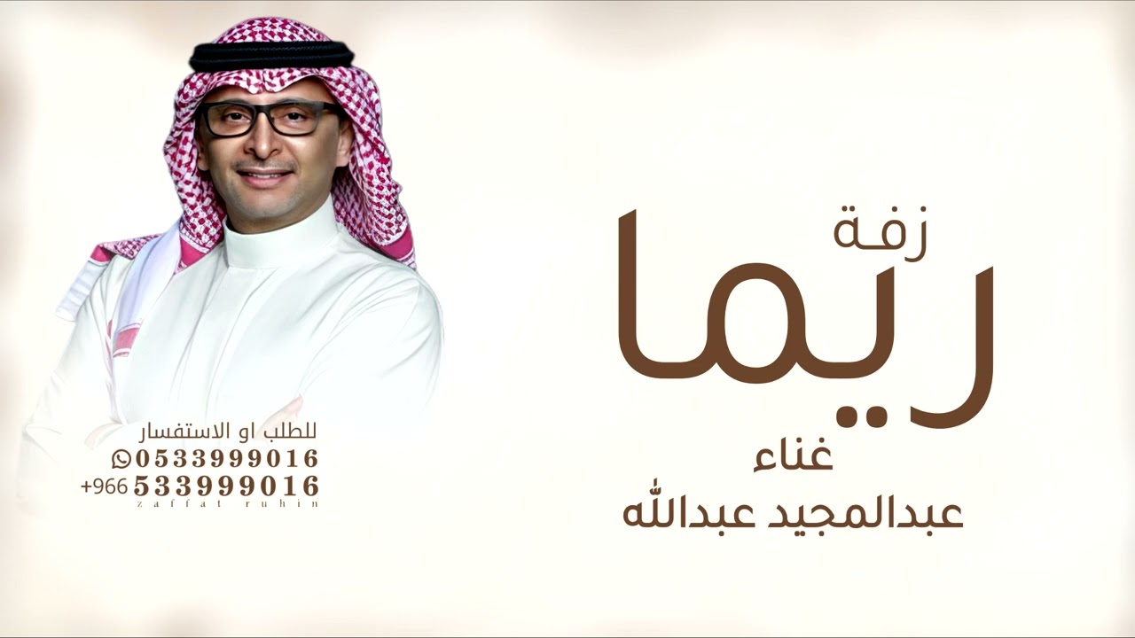 ريما خذت كل زين - عبد المجيد عبدالله - زفة استبشر الكون بنت المها زفة باسم ريما فقط