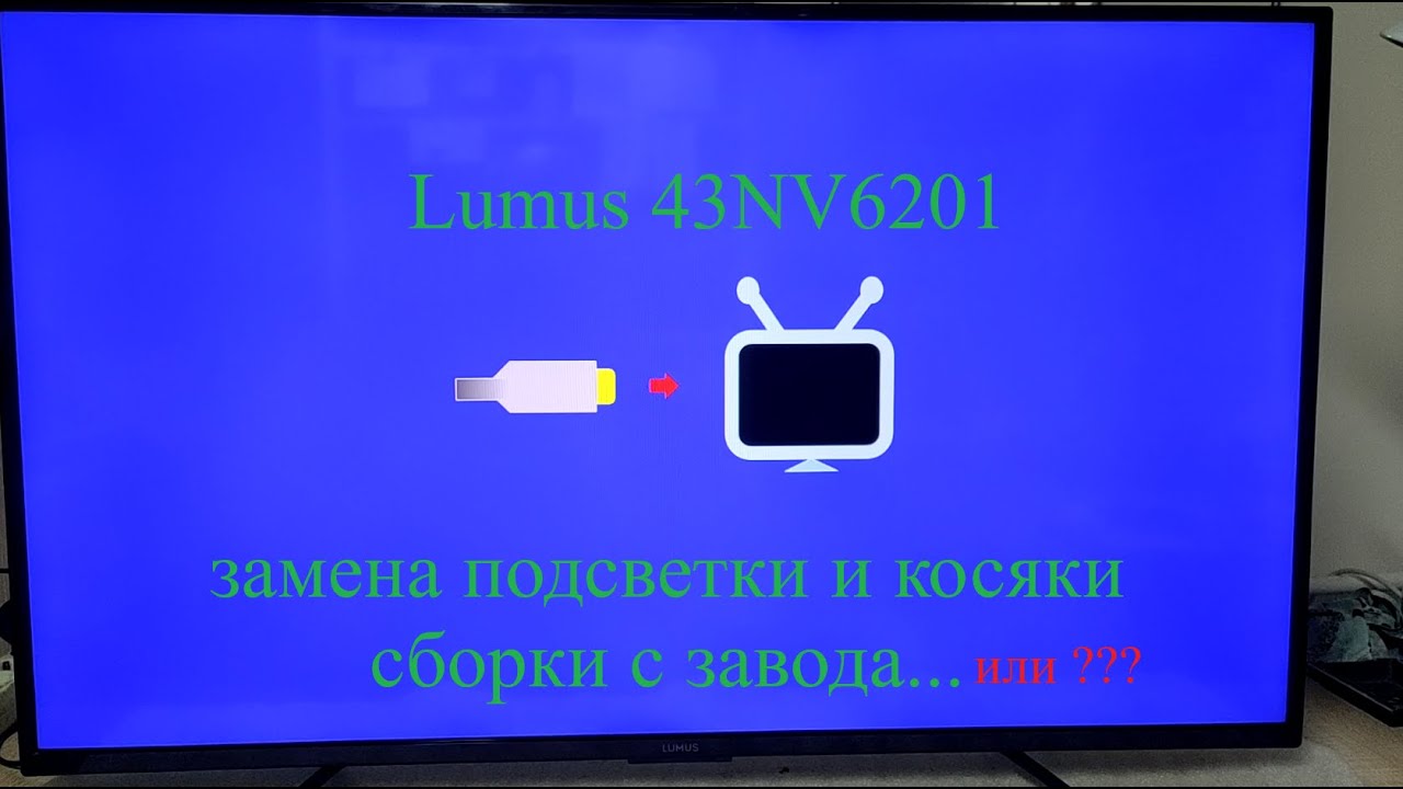 Lumus 43NV6201 замена подсветки, ток, сервис и заводские недоработки...