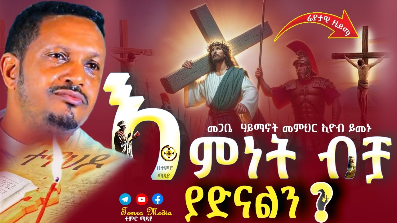 🔴አዲስ ስብከት 🔴