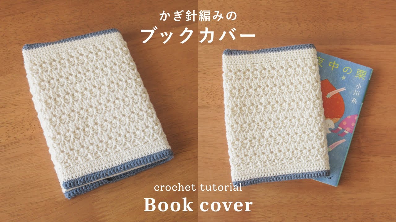 【かぎ針編み】麻の葉模様のブックカバー編み方｜Book cover/crochet
