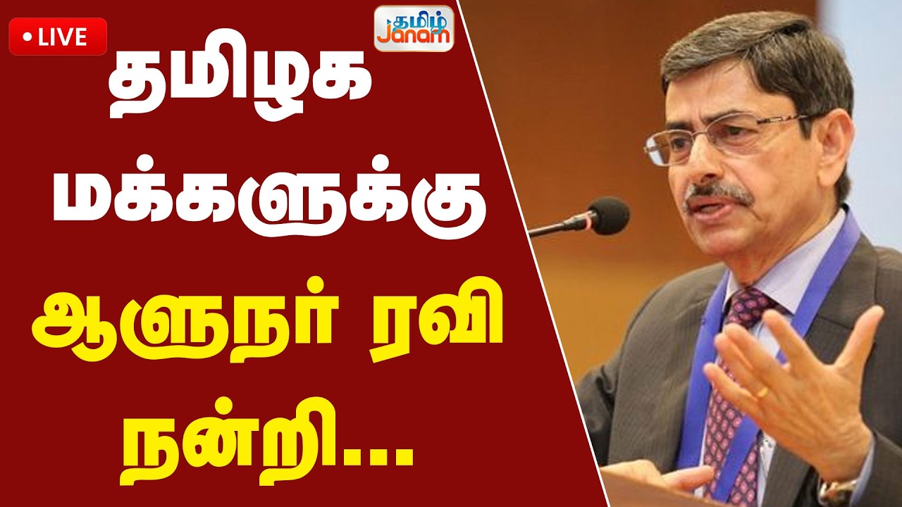 🔴LIVE | தமிழக மக்களுக்கு ஆளுநர் ரவி நன்றி... |  Tamil Janam
