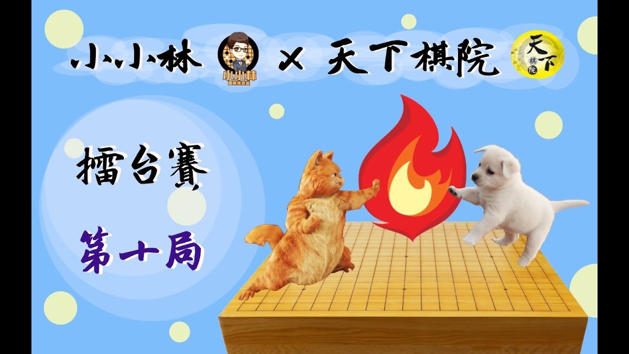 疾速點評-小小林菁英班vs天下棋院擂台賽第十局-天下品臻5段中盤勝小小林益田5段