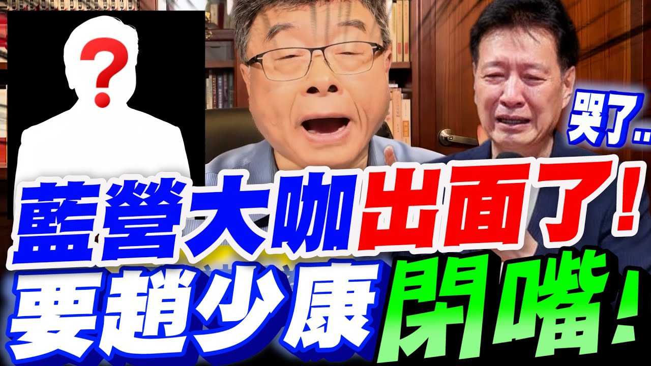 【全字幕】大內幕！藍營大咖出面了！倒戈挺鄭麗文！趙少康這下準備要哭了！邱毅獨爆內幕！#國民黨主席#傅崐萁