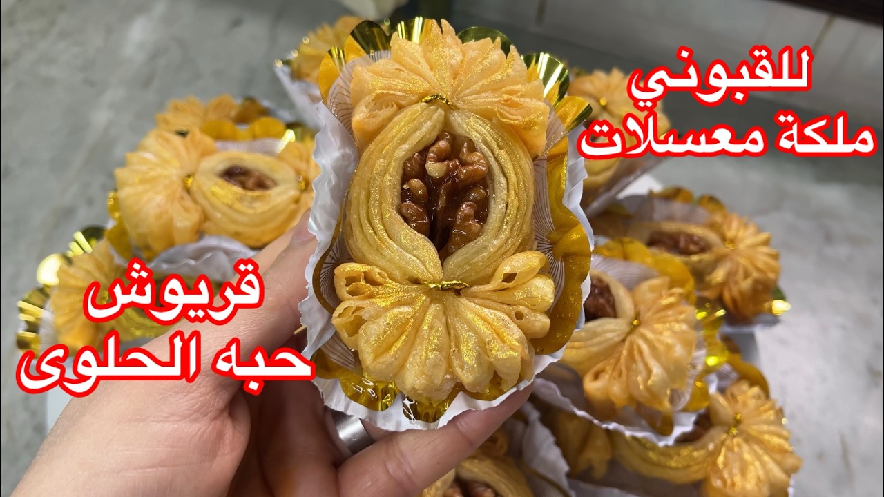 لقبوني ملكة معسلات زين والهمة #قريوش_حبه_الحلوى🍬تولي محترف فيه خيف وقرمشه مع توراق لسهرات رمضان