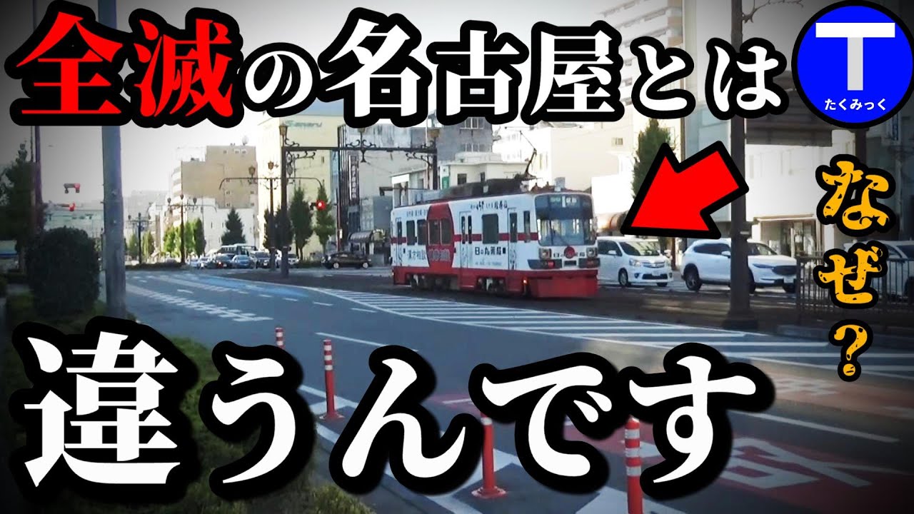名古屋とは対照的、路面電車が生き残ったワケ