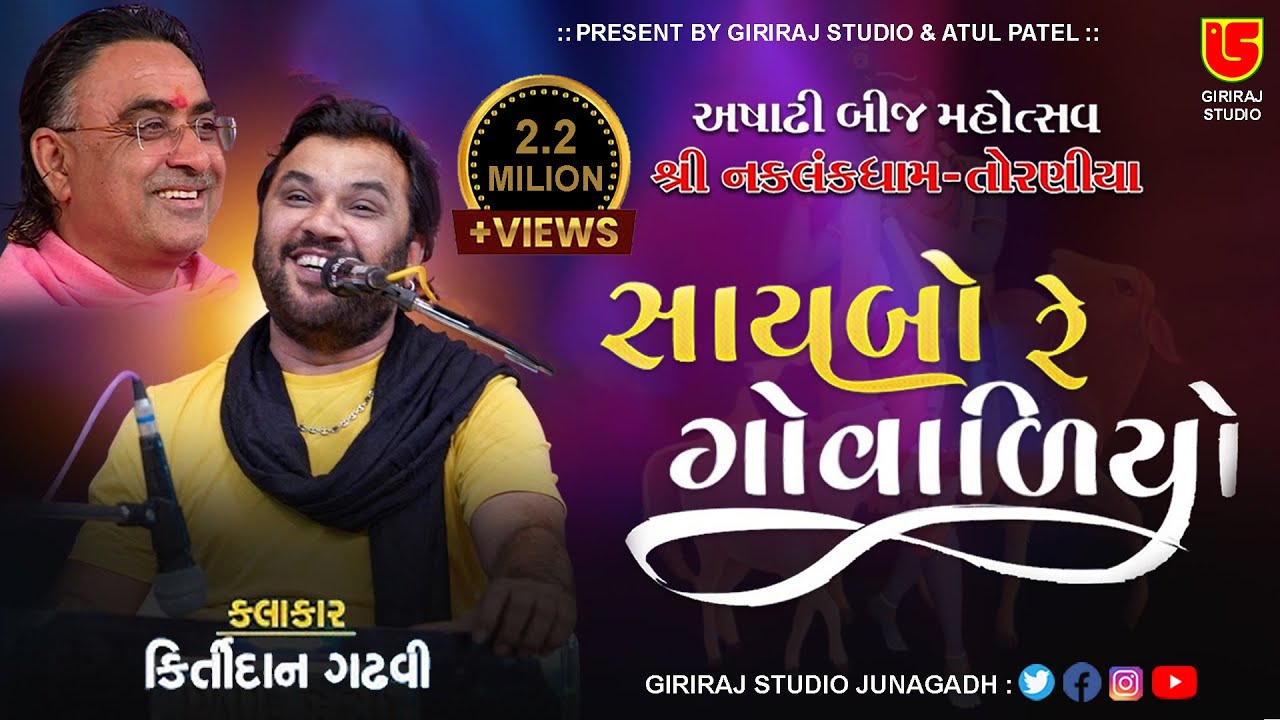Ashadhi Bij-Torniya - 14 || Kirtidan Gadhvi || Saybo Re Govaliyo (Super Hit) Giriraj Studio Junagadh