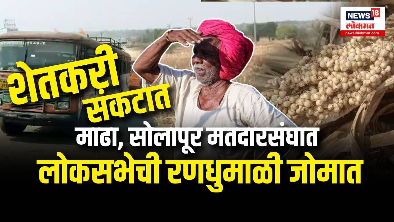 Solapur Lok Sabha Election 2024 LIVE : शेतकरी संकटात Madha, Solapur मतदारसंघात Election जोमात