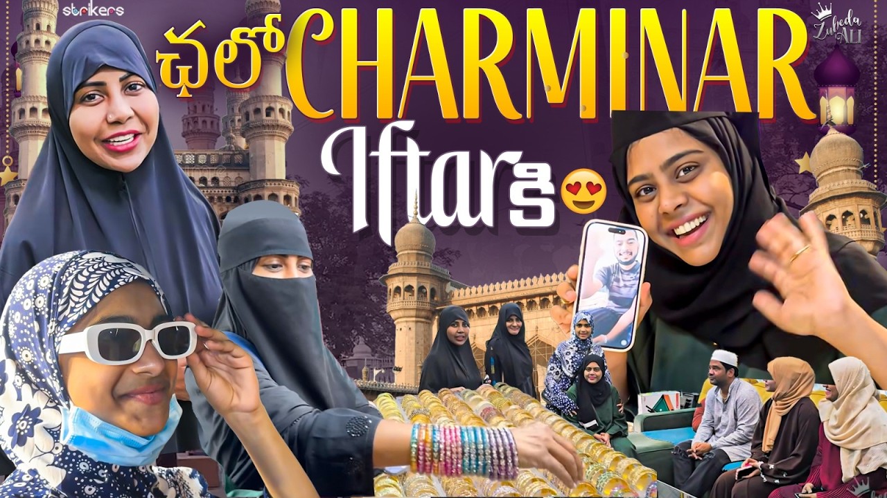 ఛలో Charminar Iftar కి || Zubeda Ali || Strikers